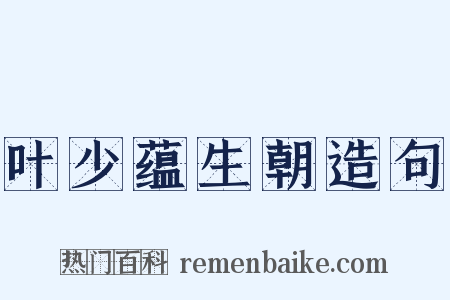 叶少蕴生朝造句是什么意思的图片